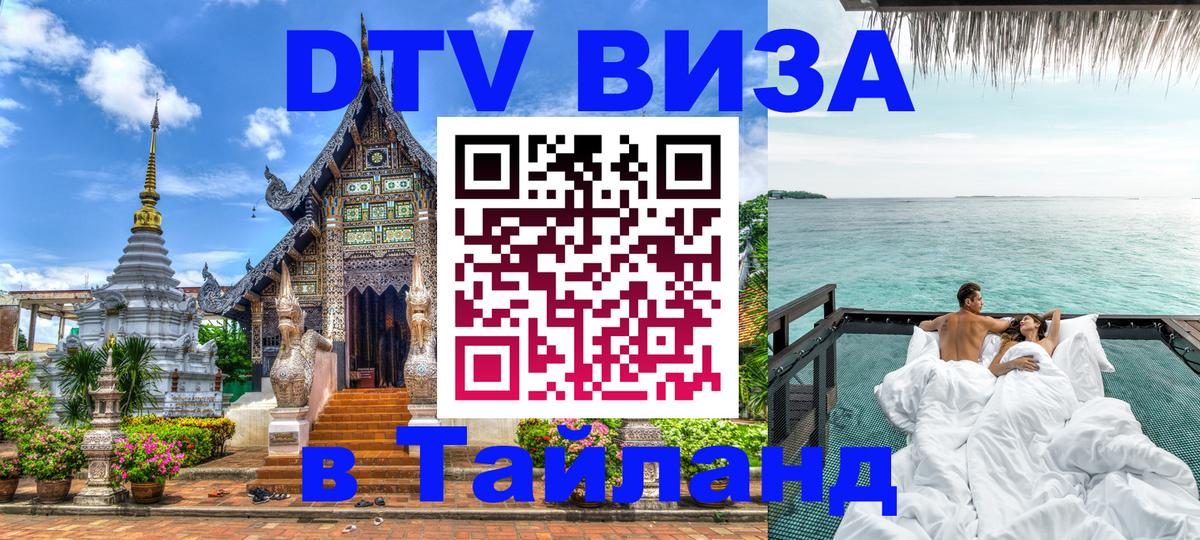 DTV (ДТВ) visa Таиланд Волжский 