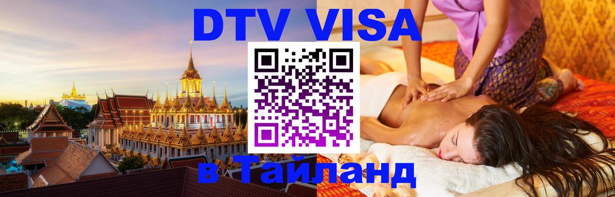 DTV Виза в Тайланд для россиян 