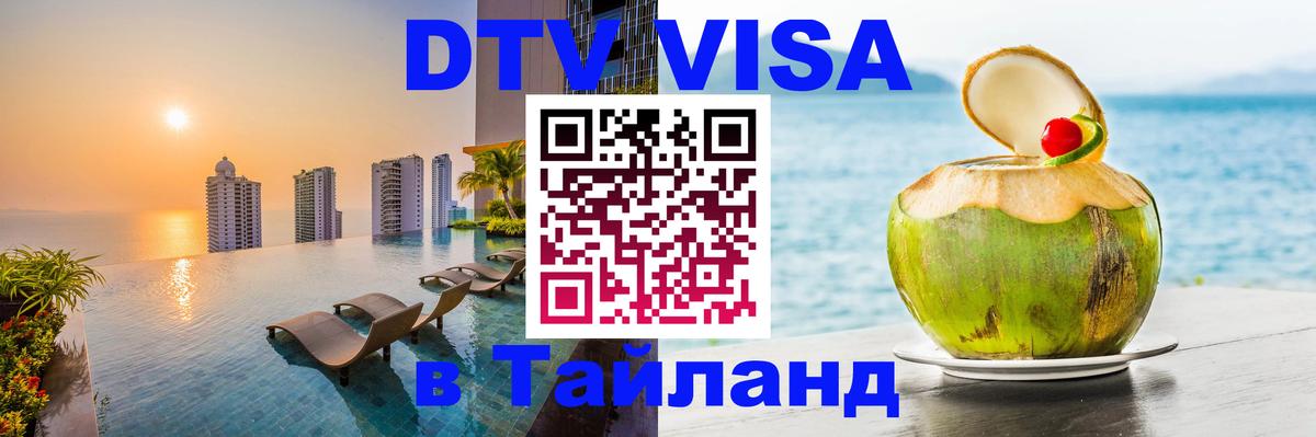Цены на DTV визу в Таиланд — пакеты услуг, достаточно даже паспорта - Волжский 