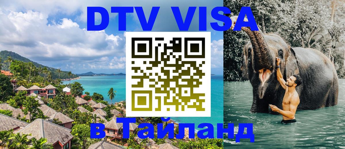 Стоимость и условия DTV визы — оформление в Таиланд под ключ - Волжский 